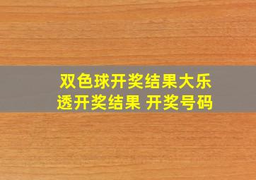 双色球开奖结果大乐透开奖结果 开奖号码